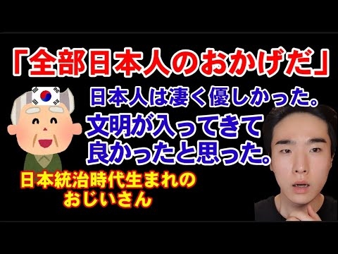 韓国人である私、祖父から統治時代の話を聞いて驚きました。
