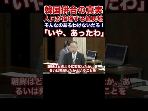 『本編動画もどうぞ』韓国併合の真実　歴史的に見て人口が倍増した植民地などあるわけないだろ！「いや、あったわ」「人口増やしてごめん」次世代の党　三宅博衆議院議員　#Shorts