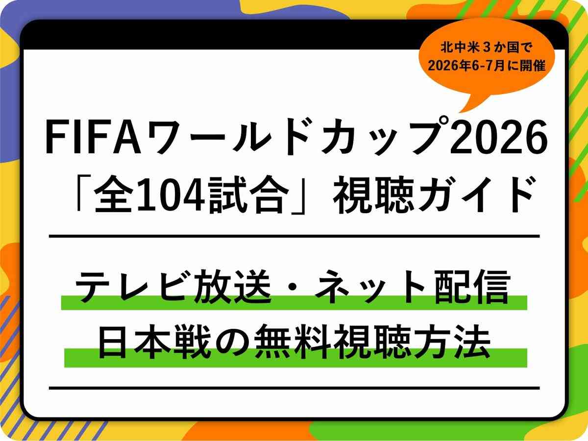 【随時更新】FIFAワールドカップ2026の「全104試合」テレビ放送・ネット配信まとめ｜日本時間キックオフ｜日本戦の無料視聴方法 | サッカー | ABEMA TIMES | アベマタイムズ