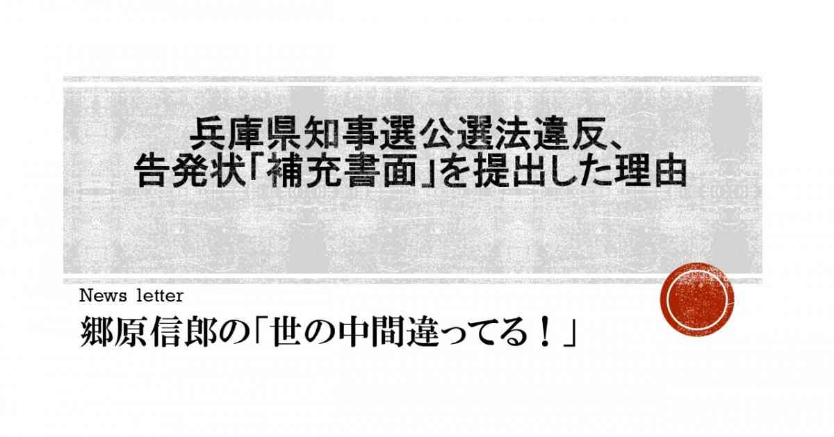 兵庫県知事選公選法違反、告発状「補充書面」を提出した理由について | 郷原信郎の「世の中間違ってる！」