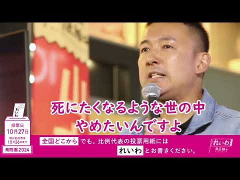 【生きててくれよ】山本太郎（れいわ新選組 代表） #比例はれいわ  #衆院選2024