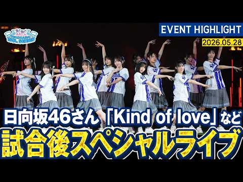 【日向坂46さん】「Kind of love」など4曲を披露！【『推せ推せ！YOKOHAMA☆IDOL SERIES 2026』】