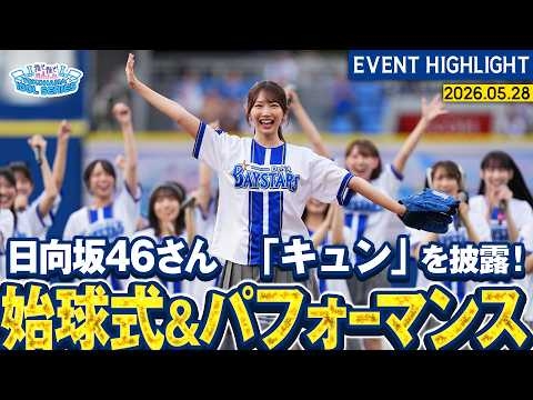 【日向坂46さん】セレモニアルピッチ&全力パフォーマンス【『推せ推せ！YOKOHAMA☆IDOL SERIES 2026』】