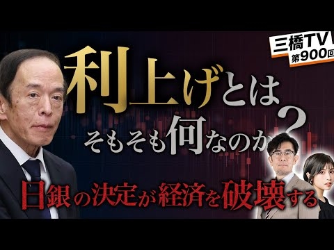 「利上げ」とはそもそも何なのか？〜日銀の決定が私たちに及ぼす影響を徹底解説[三橋TV第900回]三橋貴明・菅沢こゆき