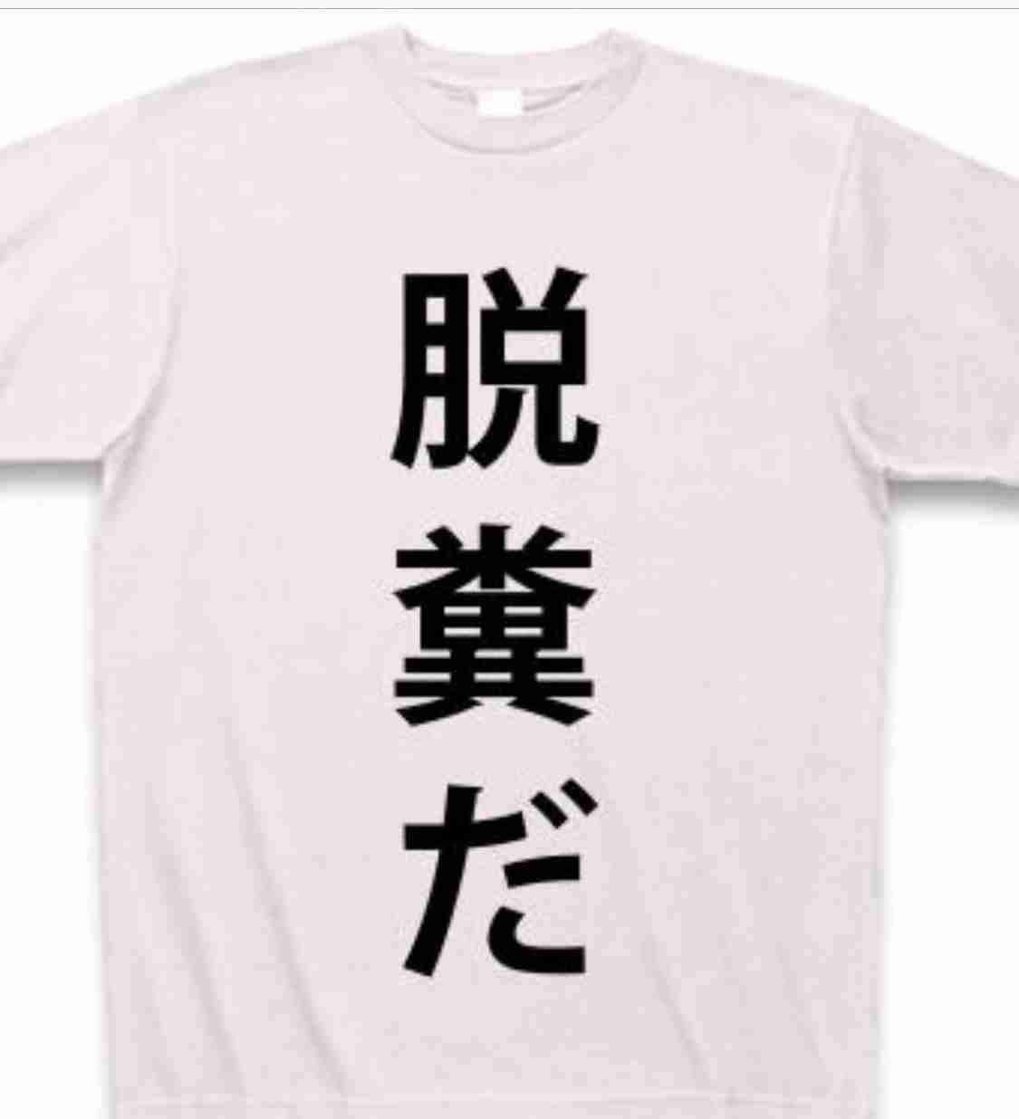 【汚い∶注意】脱糞した夫……【予防策募集】