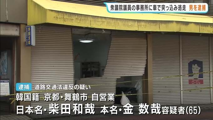 自民党国会議員の事務所に車突っ込む 「運転操作誤ってぶつかった。パニックになって逃げた」韓国籍の65歳男逮捕 京都・舞鶴市