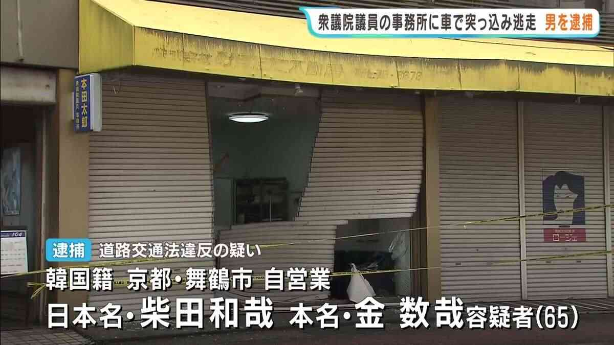 自民党国会議員の事務所に車突っ込む　「運転操作誤ってぶつかった。パニックになって逃げた」韓国籍の65歳男逮捕　京都・舞鶴市 | TBS NEWS DIG