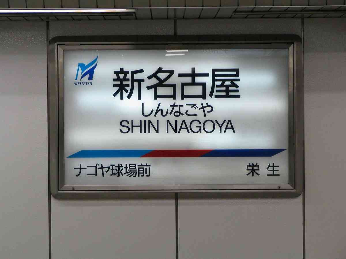 【鉄道】皆さんが好きな「新◯◯駅」は何処ですか!?