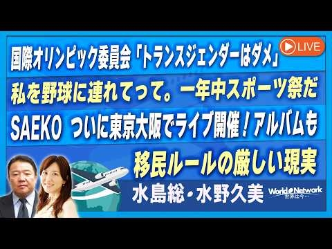 【世界は今...#490】IOC「トランスジェンダーはダメ」/私を野球に連れてって。一年中スポーツ祭だ/SAEKO  ついに東京大阪でライブ開催！アルバムも/移民ルールの厳しい現実[桜R8/4/1]