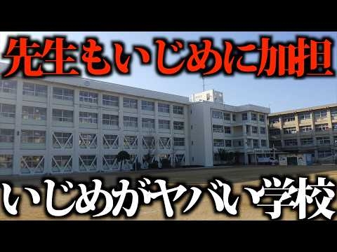 壮絶ないじめがあった学校ランキングTop10