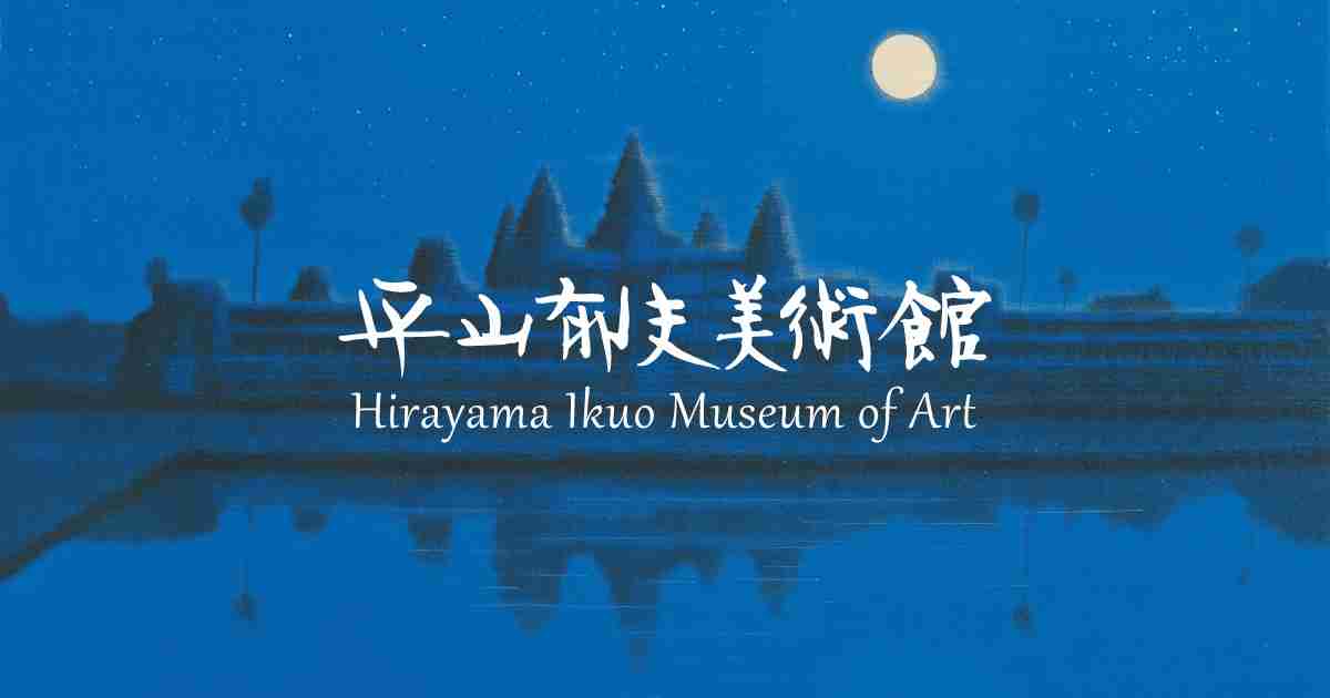 平山郁夫美術館 | 尾道市瀬戸田町､日本画家 平山郁夫の生地に建つ美術館