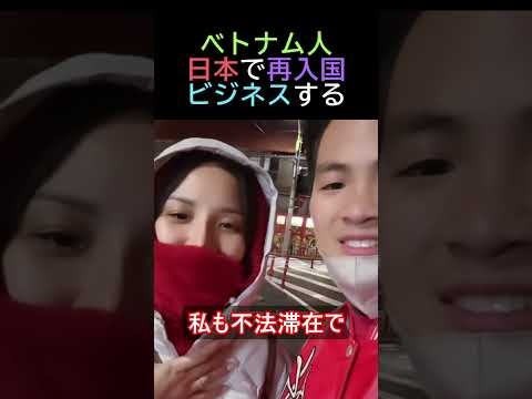 ベトナム人日本で再入国ビジネスする