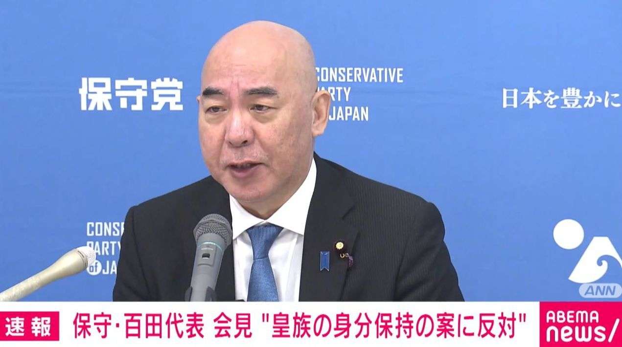 百田氏「将来、徳川家康もやらなかった皇位簒奪が可能になる」女性皇族が結婚後も皇室に残る案に保守党が反対「皇室廃止の時限爆弾だ」（ABEMA TIMES） - Yahoo!ニュース