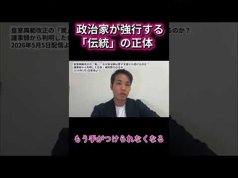 愛子天皇を阻む「保守勢力」の正体。明治以降に作られた“偽りの伝統” #shorts