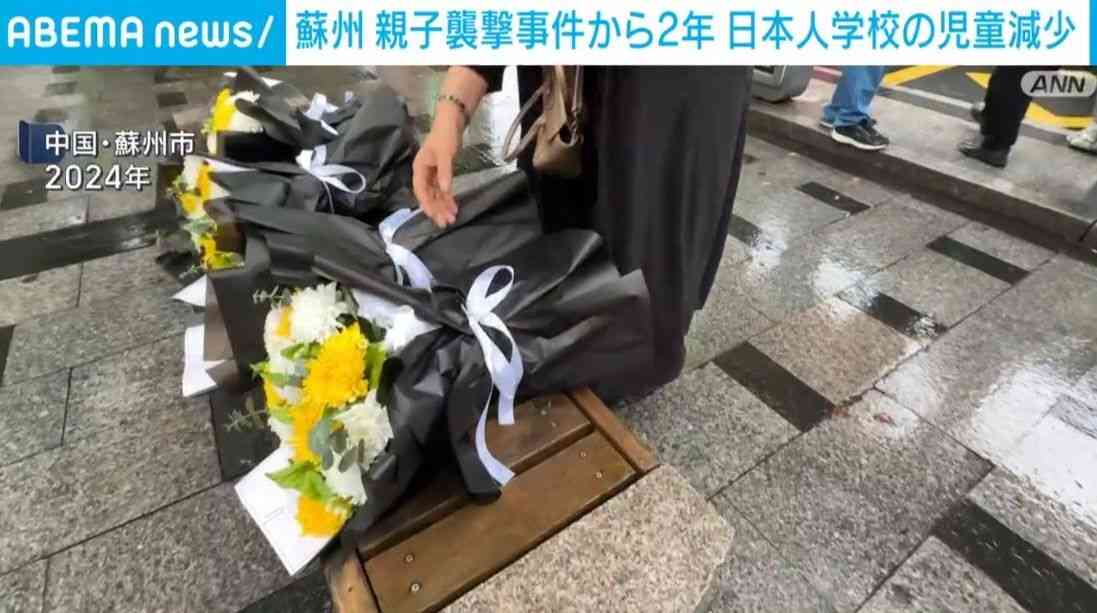 蘇州 親子襲撃事件から2年 日本人学校の児童減少（ABEMA TIMES） - Yahoo!ニュース