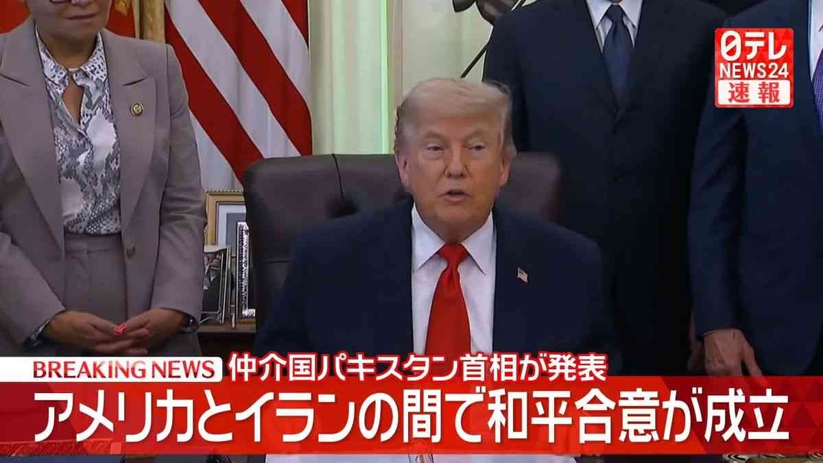 アメリカとイランの間で和平合意が成立　仲介国パキスタン首相が発表　トランプ氏、ホルムズ海峡「通航料なしの開放」とSNSに投稿