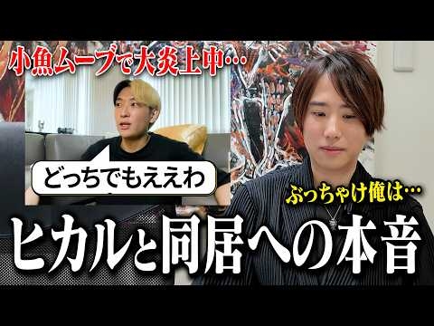 ヒカルさんとの同居問題から数日後…、僕の考えが変わりました
