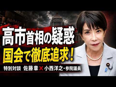 高市早苗の疑惑を許さない！国会で徹底追求！小西洋之・立憲民主党参院議員。元朝日新聞・記者佐藤章さんと一月万冊