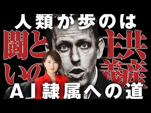 【影の米大統領】ピーター・ティール共産主義との闘い。人類はＡＩ隷属への道を歩むか。