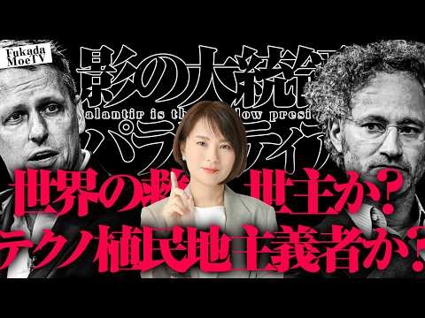 【影の米大統領】パランティアＡＩ帝国は世界の救世主かテクノ植民地主義者か。