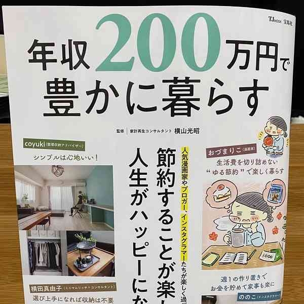 話題の炎上本『年収200万円で豊かに暮らす』 読んでわかった衝撃の事実とは？