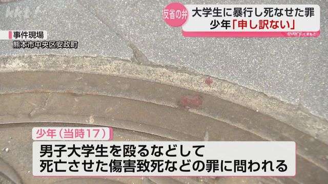 「身勝手な暴力で被害者の夢を奪った」男子大学生を殴るなどして死亡させた罪の少年が反省の弁