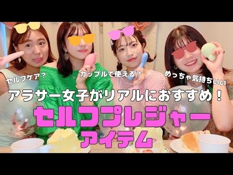 #14【女性向け】アラサー女子がリアルに使ってるプレジャーアイテムを紹介！【iroha】