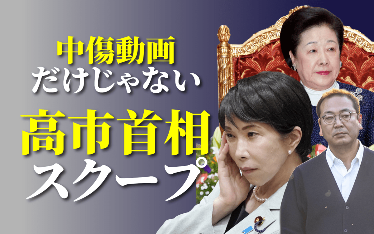 【高市陣営「中傷動画」だけじゃない】統一教会「高市早苗氏が総裁になることが天の最大の願い」、高市事務所の裏帳簿を入手 …週刊文春が報じた高市首相衝撃スクープ | 文春オンライン