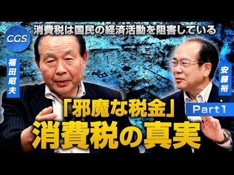 消費税は国民の経済活動を阻害している「邪魔な税金」消費税の真実｜福田昭夫／安藤裕