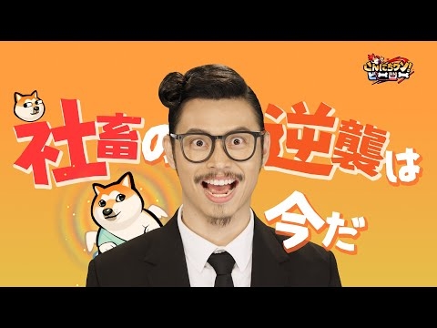 【こんワン】【MV完全版公開】社畜の逆襲は今だ【こんにちワン！ヒーロー】