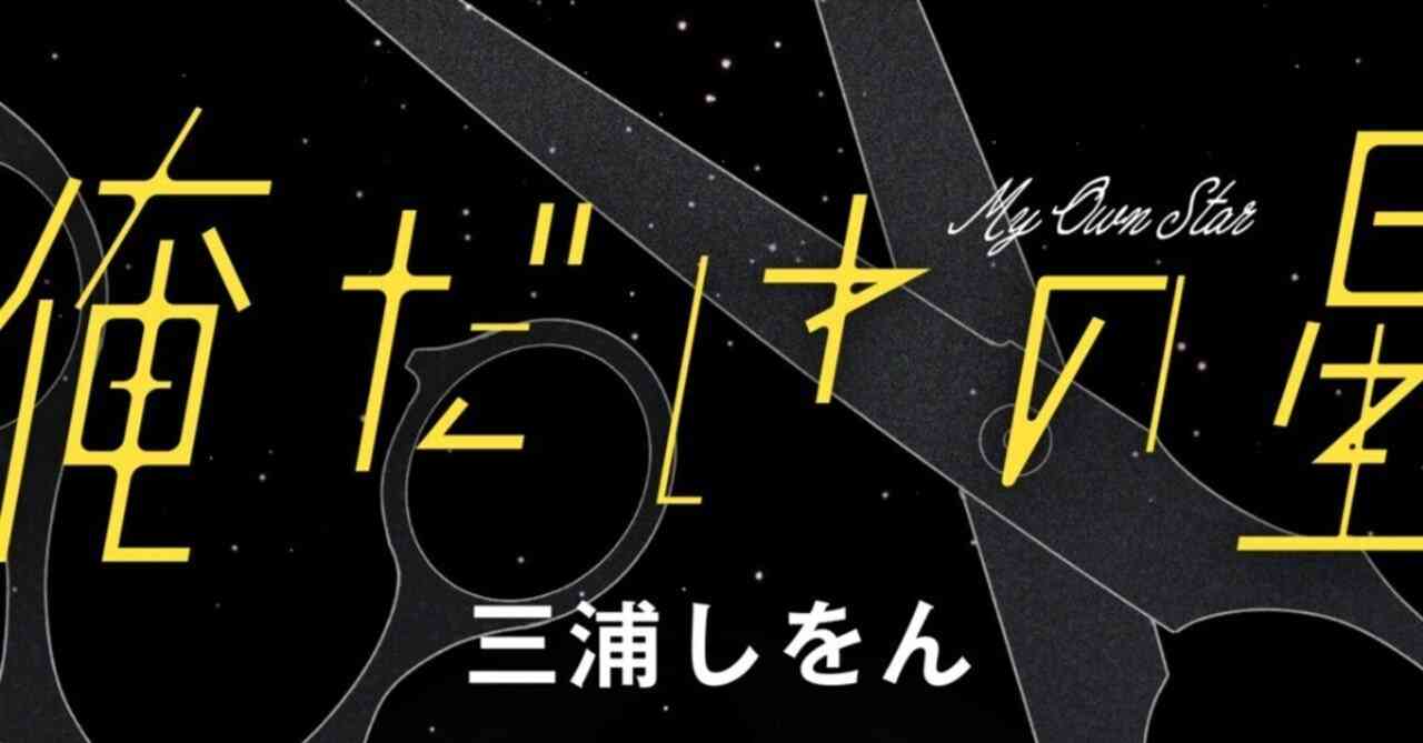 【短編小説】俺だけの星【男と男クソデカ感情】｜集英社オレンジ文庫