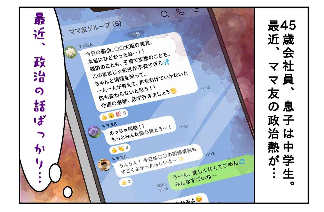 ママ友グループLINEが政治演説の場に...“政治アカ”を始めた友人に疲れた45歳女性の本音 | 今日のモヤモヤ話 | mi-mollet（ミモレ） | 明日の私へ、小さな一歩！（1/2）