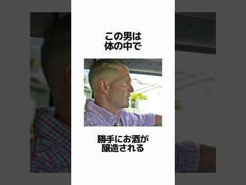体内でアルコールが生成される男の末路