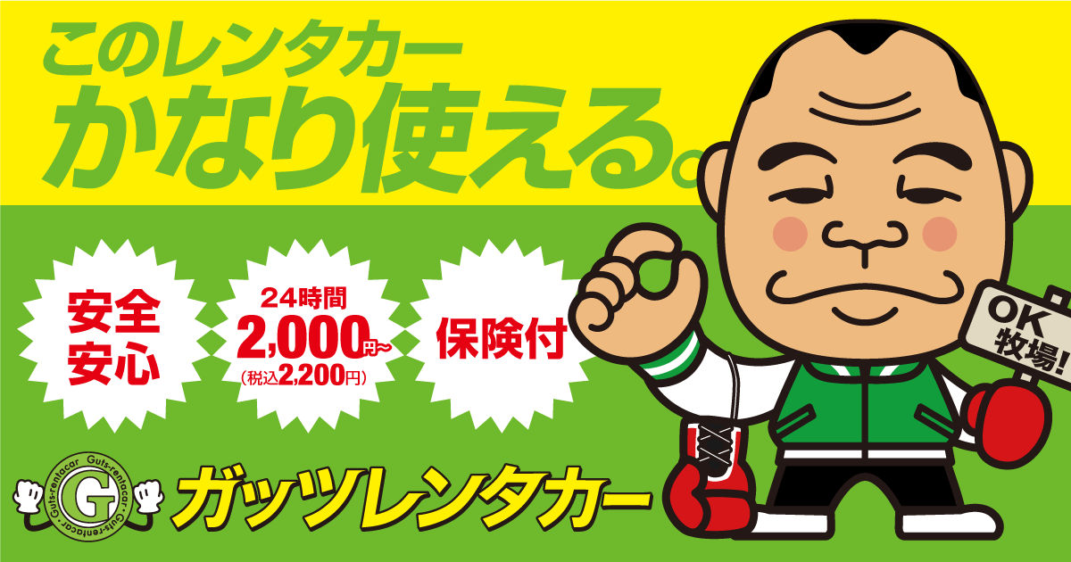 ガッツ石松さん ご逝去のお知らせと追悼の意｜【公式】格安レンタカーのガッツレンタカー｜24時間 2,200円（税込）