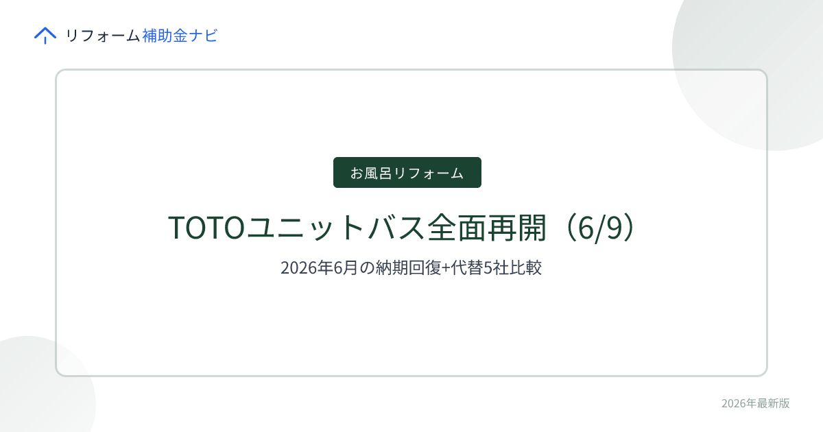 TOTOユニットバス全面再開（6/9）｜2026年6月の納期回復+代替5社比較 | リフォーム補助金ナビ