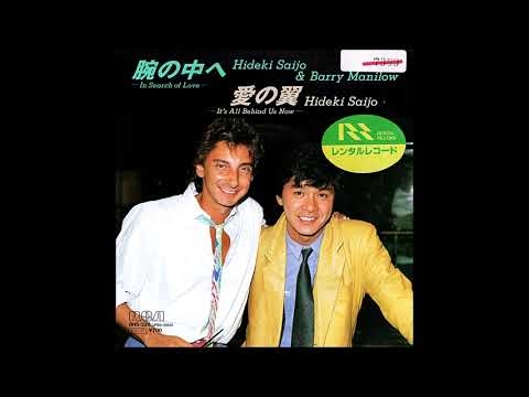 西城秀樹 & バリー・マニロウ「腕の中へ -In Search Of Love- 」