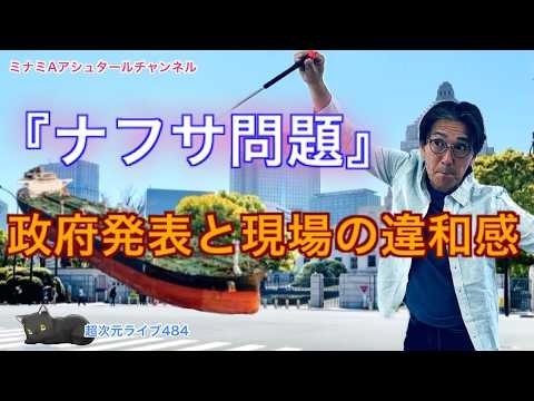 超次元ライブ484【ナフサ問題     政府発表と現場の違和感】ミナミAアシュタールチャンネル