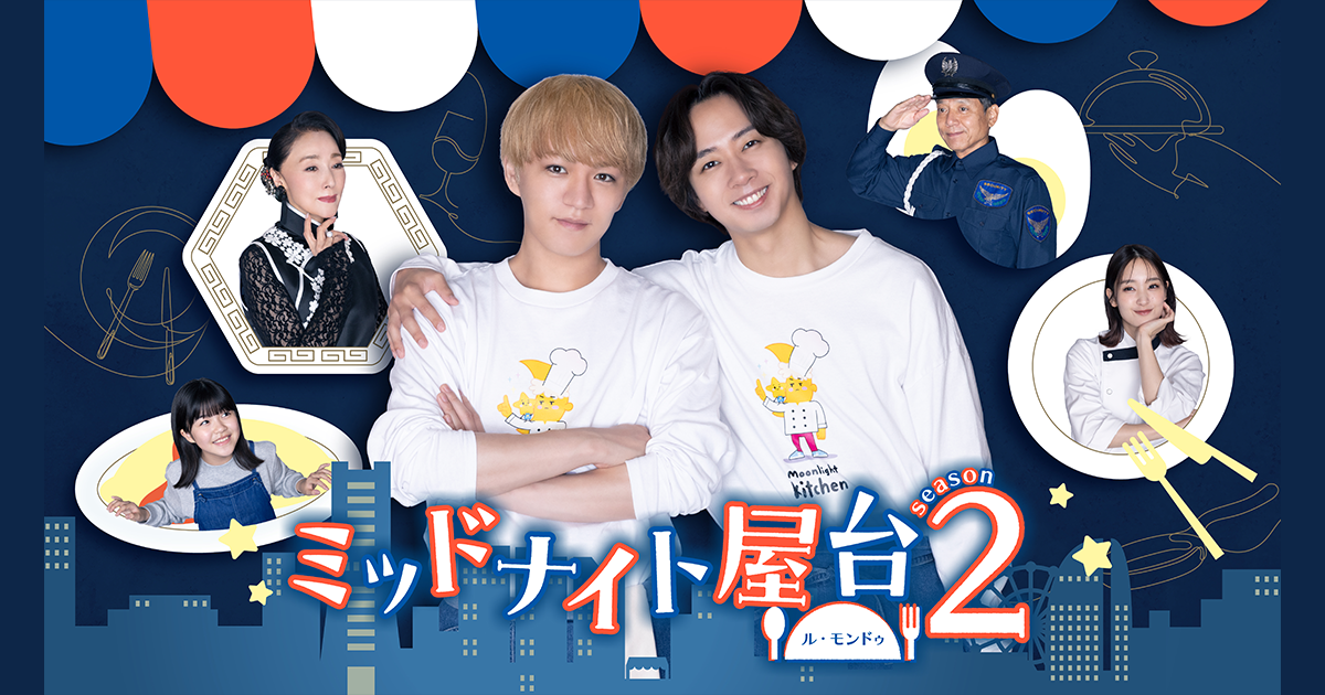 ミッドナイト屋台２～ル・モンドゥ～ | 東海テレビ放送
