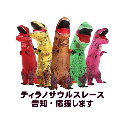 全国ティラノサウルスレース日程告知応援  |  全国のティラノサウルスレース・ティラノレース・恐竜レースを日程告知応援するサイト