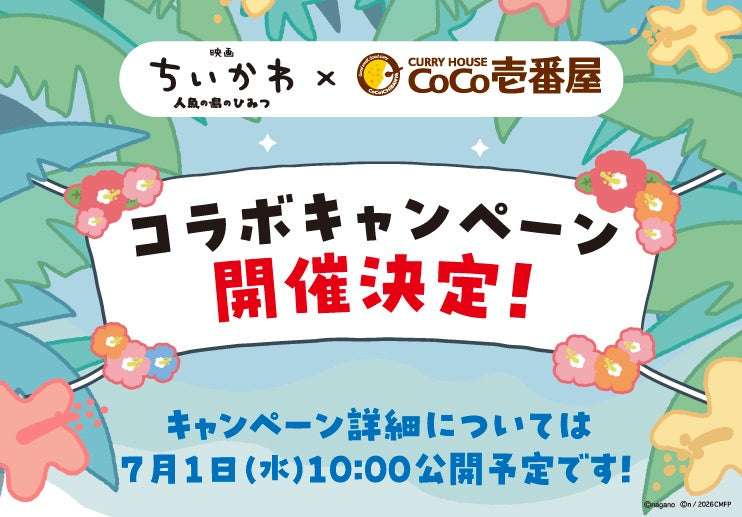 [予告] 映画ちいかわ×ココイチ初コラボが決定！ 今年の夏はちいかわたちがココイチにやってくる！ | 株式会社壱番屋のプレスリリース
