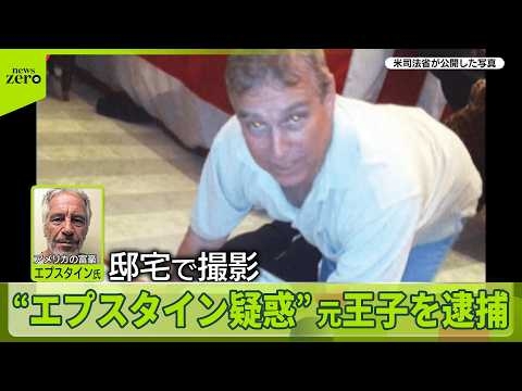 【英王室に激震】チャールズ国王の弟・アンドルー元王子を逮捕　“エプスタイン疑惑”関与か