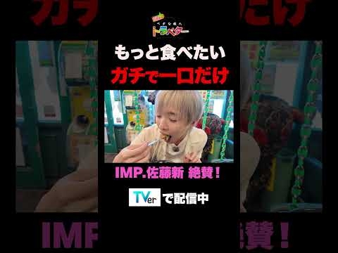 【IMP. 佐藤新】罰ゲームでたったの一口！でも美味すぎて本気で唸った巨大ハンバーガー　#shorts #食レポ