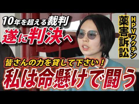 決着の時は近い。私にできること。皆さんができること。【HPVワクチン薬害訴訟】
