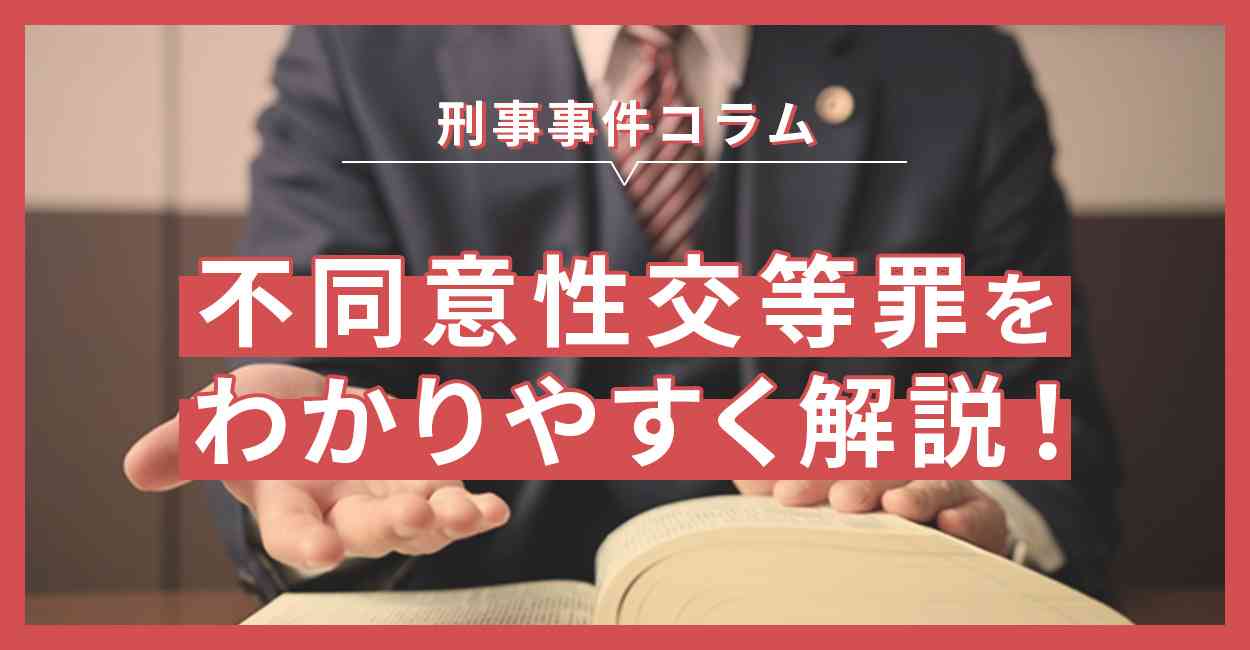 不同意性交等罪とは？刑罰や時効などをわかりやすく解説 | 仙台青葉ゆかり法律事務所 | 宮城県仙台市の弁護士に法律相談