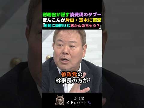 ㊗️50万再生‼︎【消費税減税】財務省が隠す“消費税のタブー” ほんこんが片山・玉木に鋭く迫る！#玉木雄一郎 #片山さつき #参政党  #神谷宗幣 # 政治 #shorts