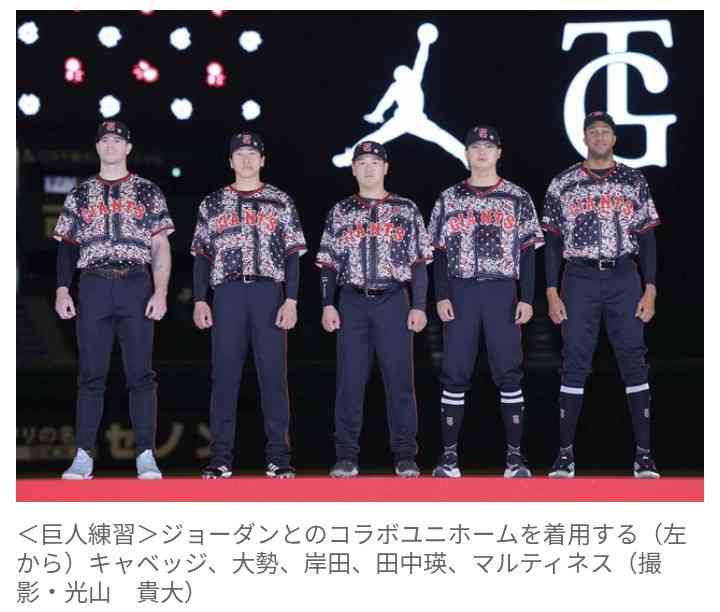 【集合体恐怖症の方閲覧注意】【巨人】黒と赤の衝撃デザイン　ジョーダンブランドとの特別コラボユニホーム発表　　岸田行倫「メチャクチャ格好いい」