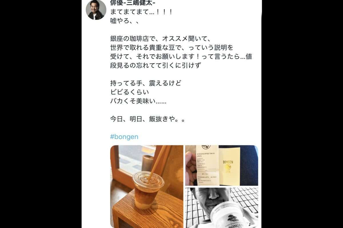 俳優・三嶋健太「まてまてまて…！嘘やろ」銀座の珈琲店のコーヒーの値段に震える…「失神する」「うちの米より高い」の声