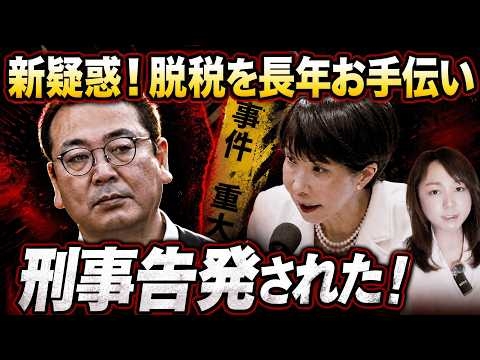 【速報】新疑惑！脱税幇助で刑事告発！脱税のお手伝いを長年に渡り実行！刑事告発へ！ヤバ過ぎる犯罪スキーム