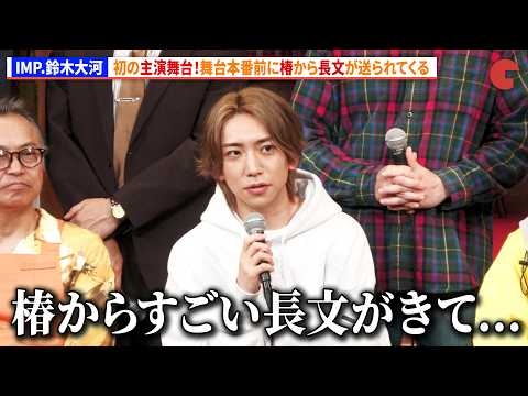 IMP.鈴木大河、舞台本番前に椿から長文が送られてくる　舞台『曲がれ！スプーン』開幕前会見