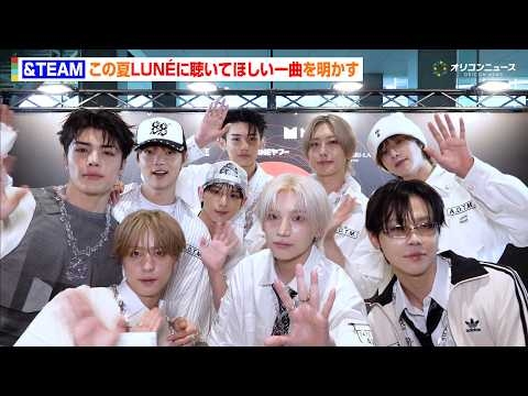 &TEAM、この夏LUNÉに聴いてほしい一曲は？「今年はもっと皆さんの近くに」　『Global Citizen Live: Tokyo』ヘッドライナーとして登場